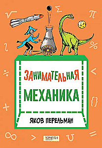 Занимательная механика