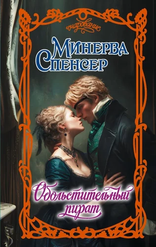 Обольстительный пират