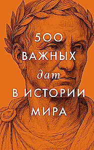 500 ważnych dat w historii świata