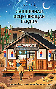 Лапшичная, исцеляющая сердца
