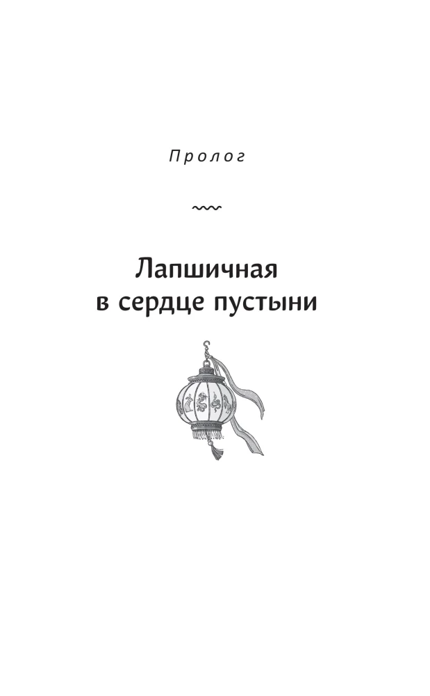 Лапшичная, исцеляющая сердца