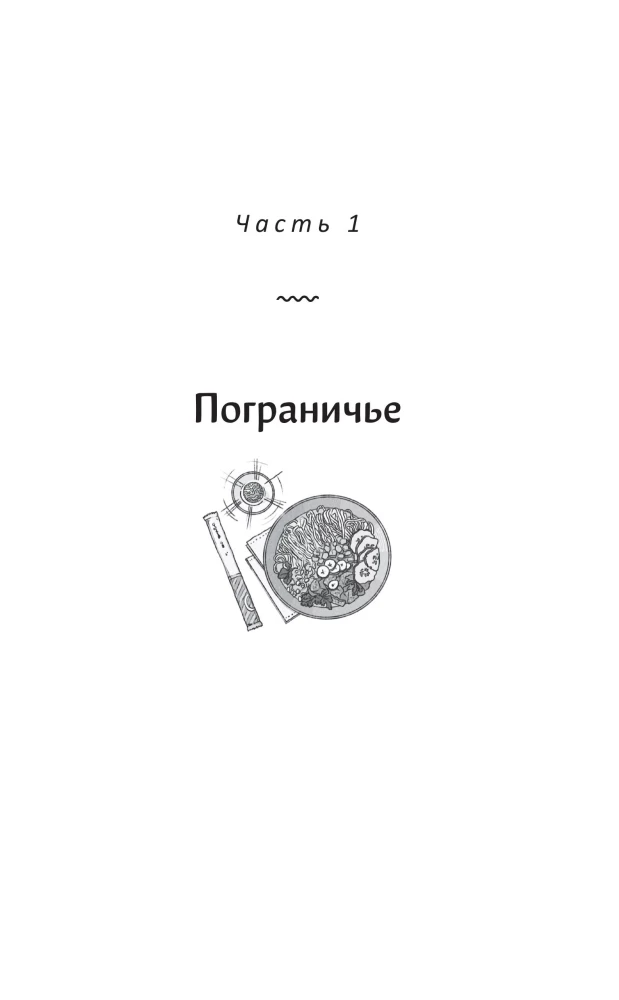 Лапшичная, исцеляющая сердца