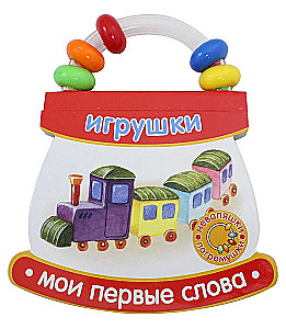 Игрушки