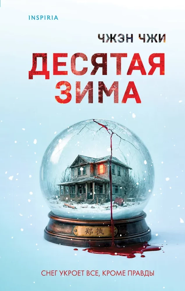 The Tenth Winter