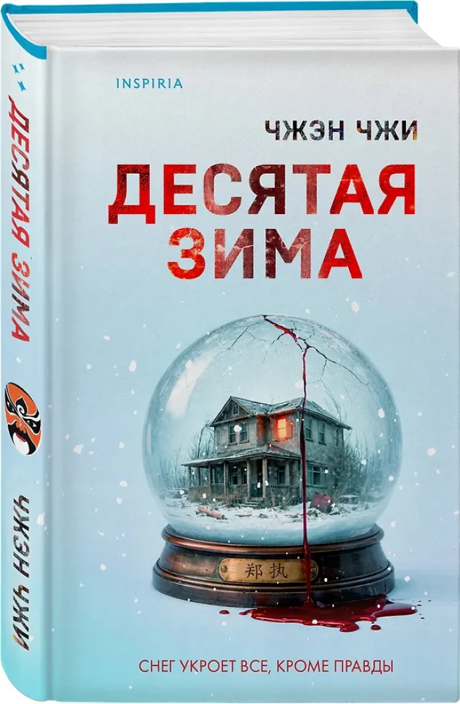 The Tenth Winter