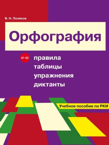 Орфография. Правила, таблицы, упражнения, диктанты