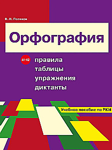 Spelling. Rules, tables, exercises, dictations