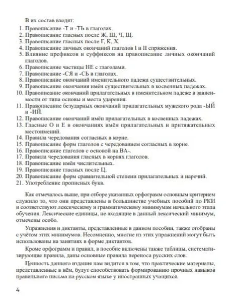 Spelling. Rules, tables, exercises, dictations
