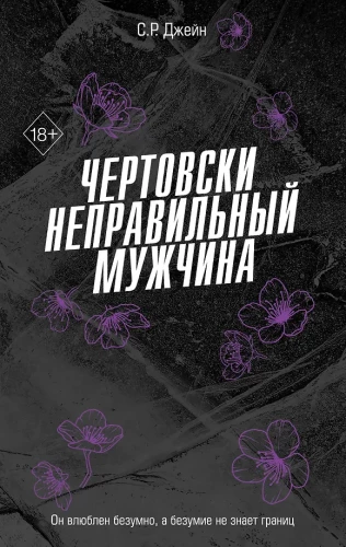 Чертовски неправильный мужчина