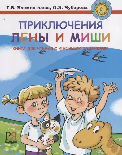 Приключения Лены и Миши