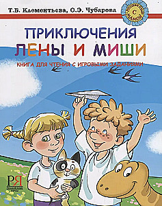 Lena ja Miša seiklused