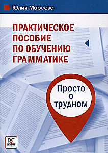 Practical Guide to Teaching Grammar. Simple about the Difficult