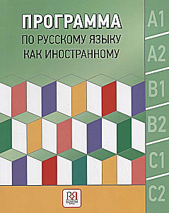 Russian Language Program as a Foreign Language. Levels A1-C2. Main Course. Phonetics. Vocabulary. Grammar. Listening. Reading. Speaking. Writing