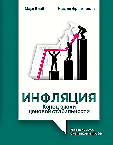 Инфляция: конец эпохи ценовой стабильности