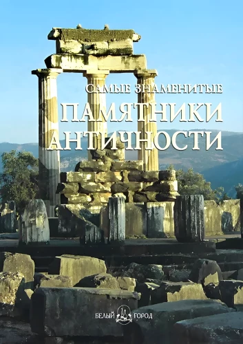 The Most Famous Monuments of Antiquity