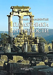 The Most Famous Monuments of Antiquity