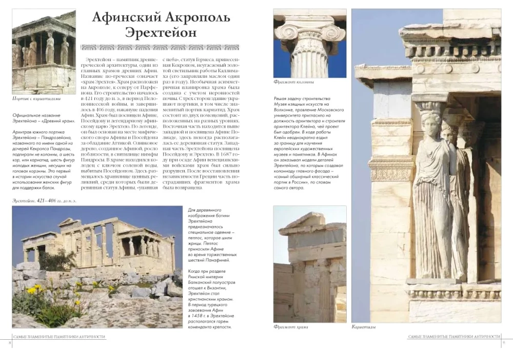The Most Famous Monuments of Antiquity