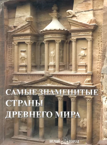 The Most Famous Countries of the Ancient World