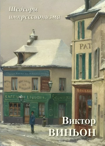 Victor Vignon. Meisterwerke des Impressionismus