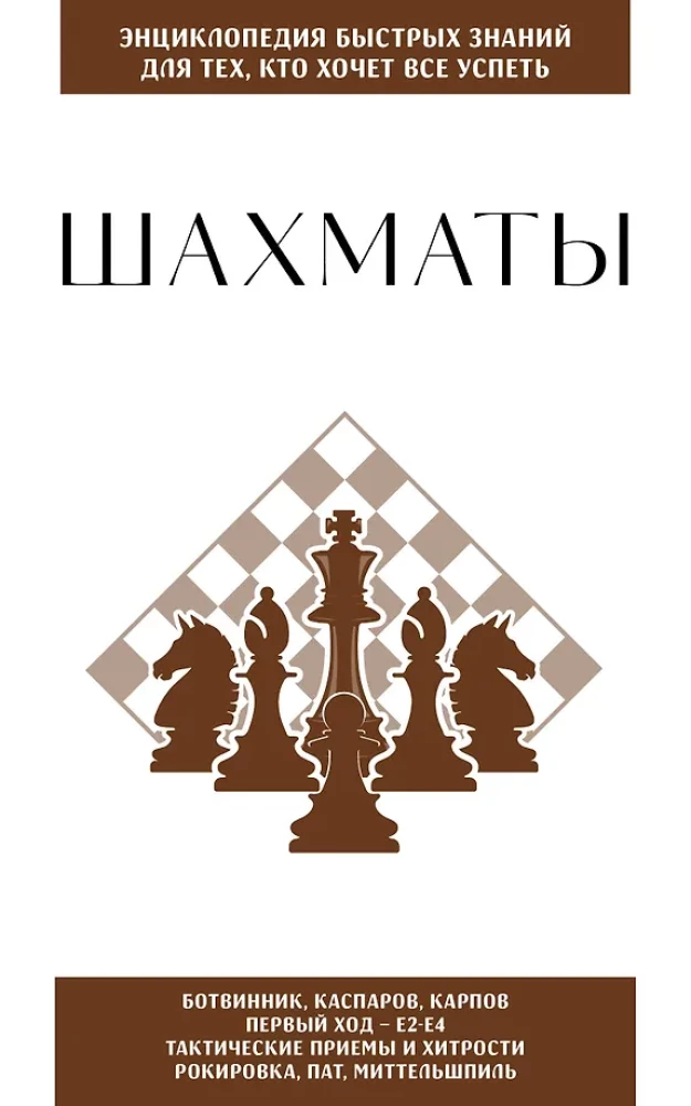 Chess. For Those Who Want to Accomplish Everything