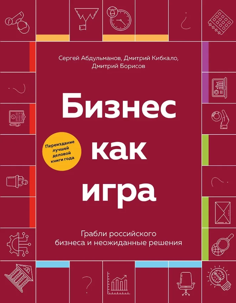 Verslas kaip žaidimas. Rusų verslo kliūtys ir netikėti sprendimai