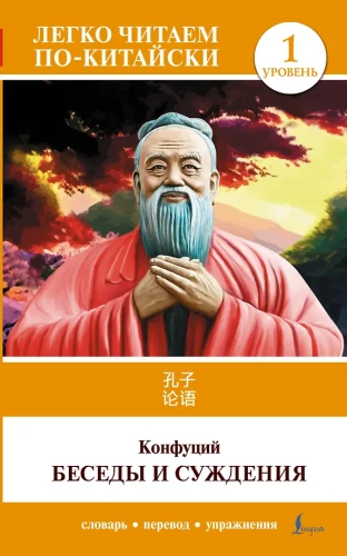 Sarunas un spriedumi. Līmenis 1 = Lun Yu