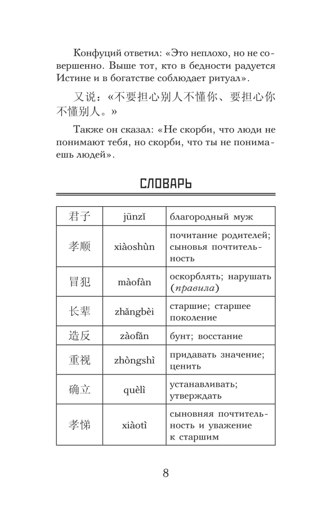 Sarunas un spriedumi. Līmenis 1 = Lun Yu