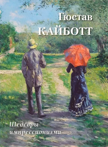 Gustave Caillebotte. Meisterwerke des Impressionismus