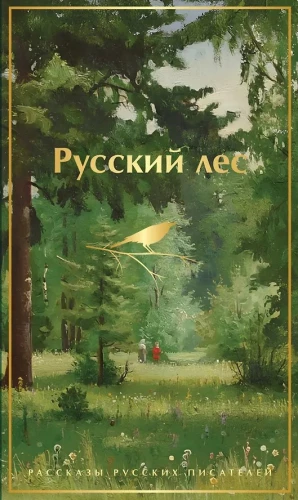 Russischer Wald. Erzählungen russischer Schriftsteller