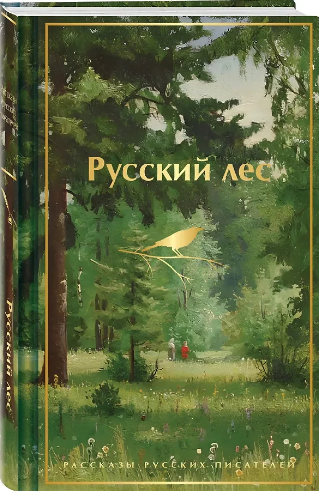 Russischer Wald. Erzählungen russischer Schriftsteller