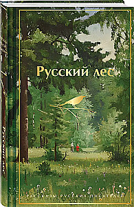Russischer Wald. Erzählungen russischer Schriftsteller