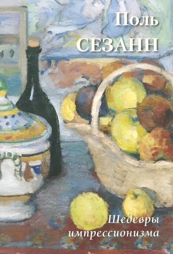 Paul Cézanne. Meisterwerke des Impressionismus