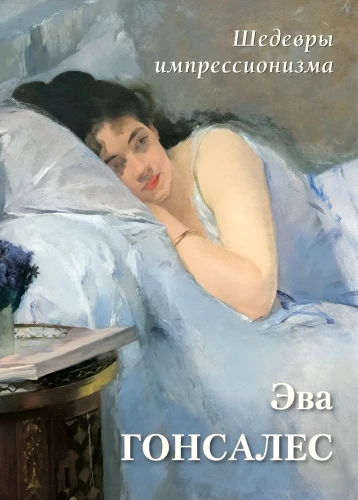 Eva González. Meisterwerke des Impressionismus