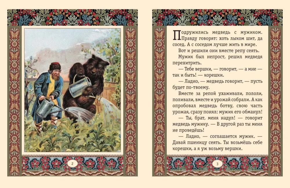 The Man, the Bear, and the Fox