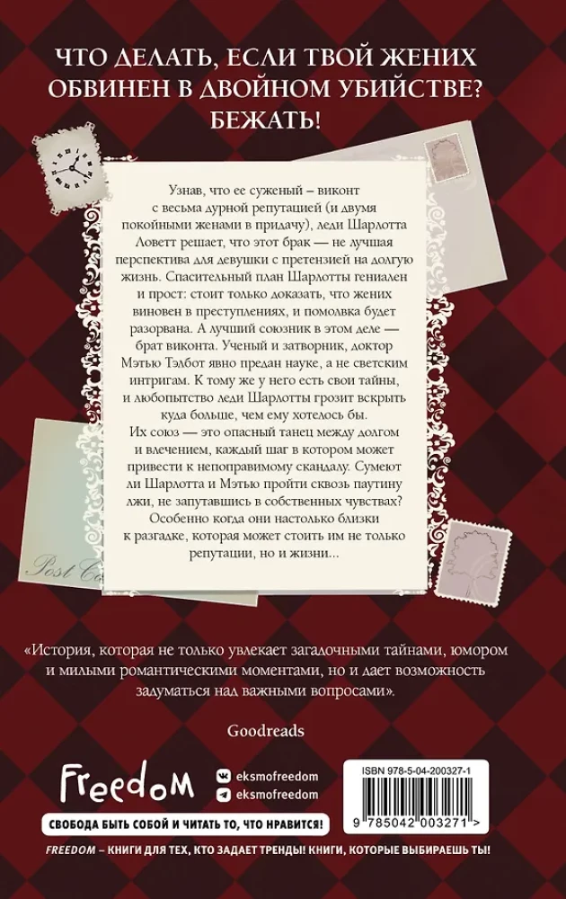 Расследование леди Ловетт