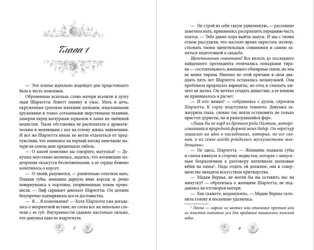 Расследование леди Ловетт