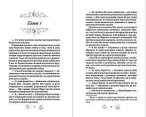 Расследование леди Ловетт