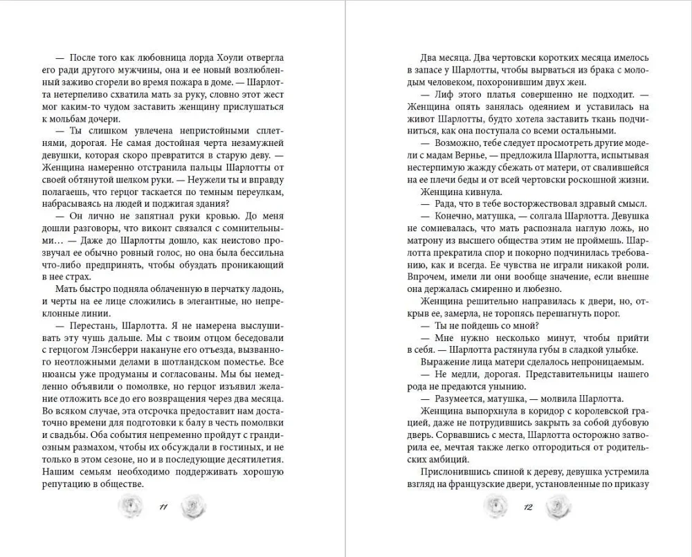 Расследование леди Ловетт