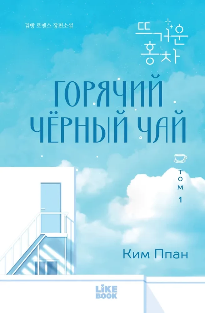 Горячий черный чай. Том 1