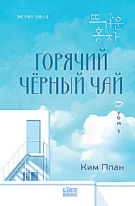 Горячий черный чай. Том 1