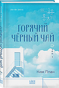 Горячий черный чай. Том 1