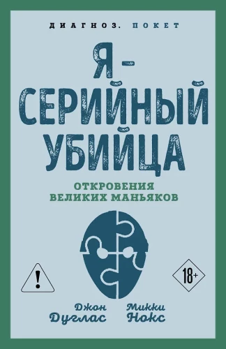Я – серийный убийца. Откровения великих маньяков