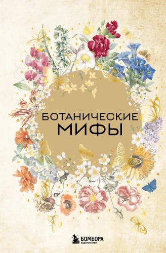 Botanical Myths