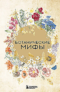 Botanical Myths