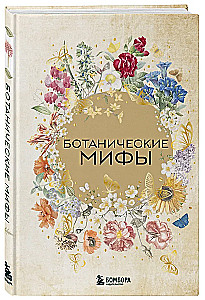 Botanical Myths