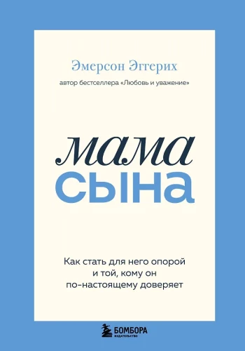 Mom of a Son. How to Become His Support and the One He Truly Trusts
