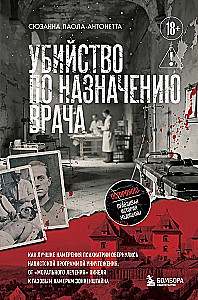 Убийство по назначению врача. Как лучшие намерения психиатрии обернулись нацистской программой уничтожения: от «морального лечения» Пинеля к газовым камерам Зонненштайна