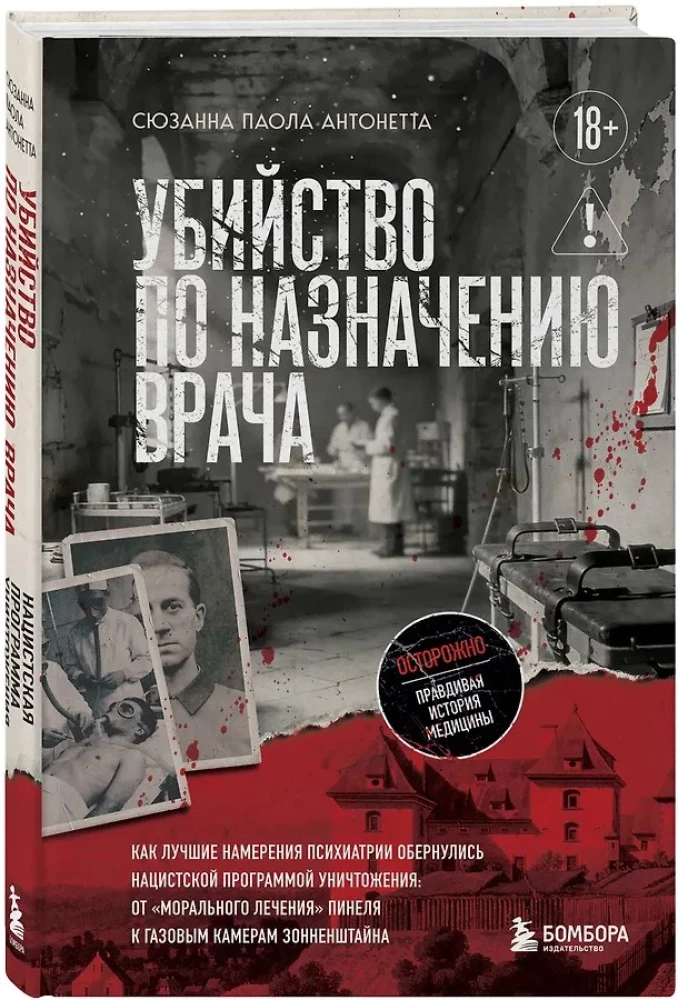 Убийство по назначению врача. Как лучшие намерения психиатрии обернулись нацистской программой уничтожения: от «морального лечения» Пинеля к газовым камерам Зонненштайна