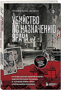 Убийство по назначению врача. Как лучшие намерения психиатрии обернулись нацистской программой уничтожения: от «морального лечения» Пинеля к газовым камерам Зонненштайна