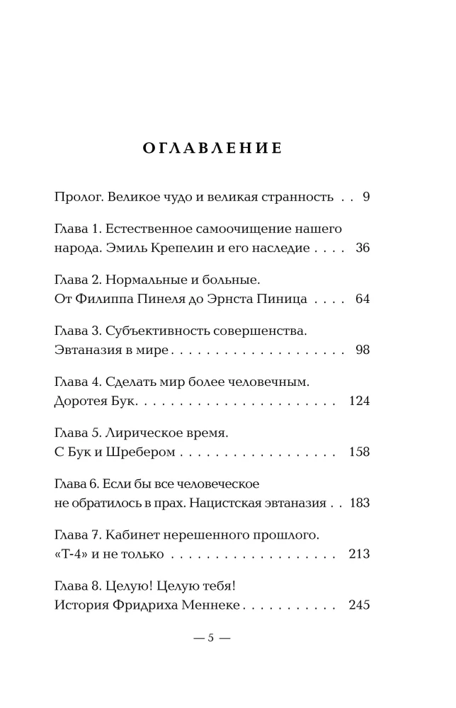 Убийство по назначению врача. Как лучшие намерения психиатрии обернулись нацистской программой уничтожения: от «морального лечения» Пинеля к газовым камерам Зонненштайна